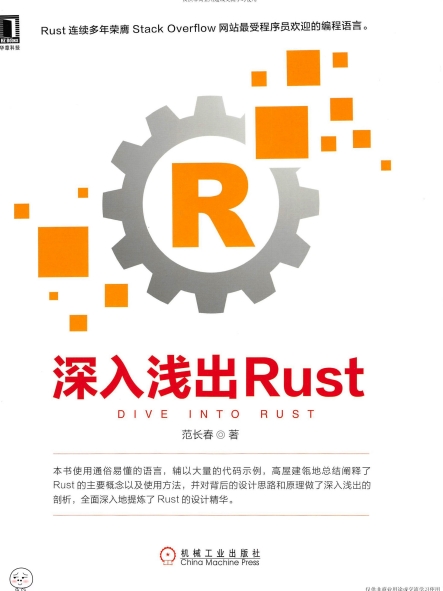深入浅出Rust-作者: 范长春-PDF电子书