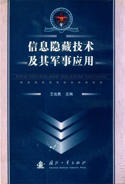 信息隐藏技术及其军事应用-作者: 王也隽-PDF电子书