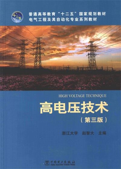 高电压技术-赵智大-PDF电子书