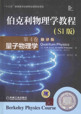 伯克利物理学教程（第4卷）：量子物理学-作者: [美] E·H·威切曼-PDF电子书