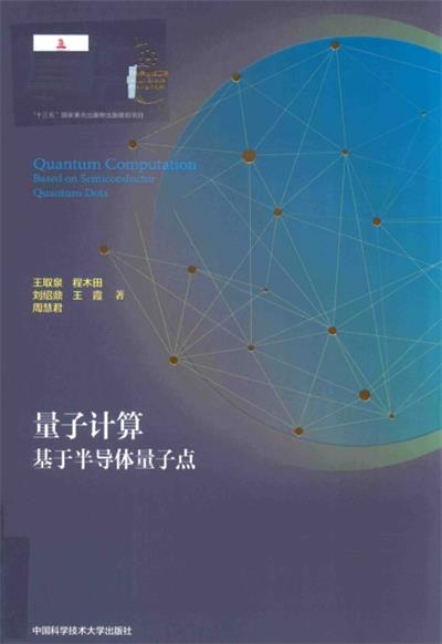 量子计算基于半导体量子点-作者: 王取泉，程木田，刘绍鼎-PDF电子书