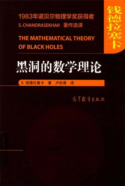 黑洞的数学理论-PDF电子书