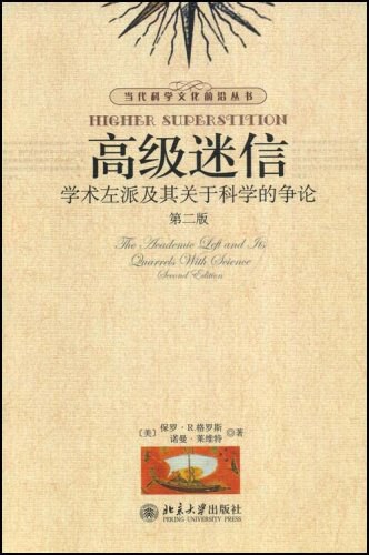 高级迷信：学术左派及其关于科学的争论-作者: [美] 保罗·R. 格罗斯 / [美] 诺曼·莱维特-PDF电子书