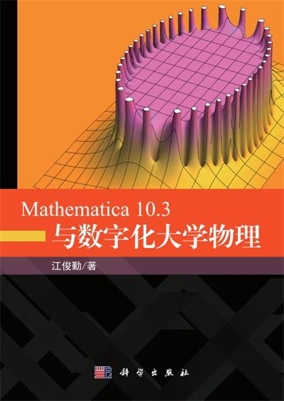 Mathematica 10.3与数字化大学物理-作者: 江俊勤-PDF电子书