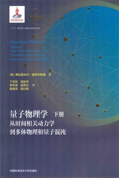 量子物理学(下册)：从时间相关动力学到多体物理和量子混沌-PDF电子书