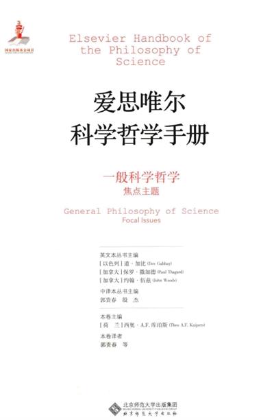 一般科学哲学：焦点主题-作者: 西奥·A．F．库珀斯-PDF电子书