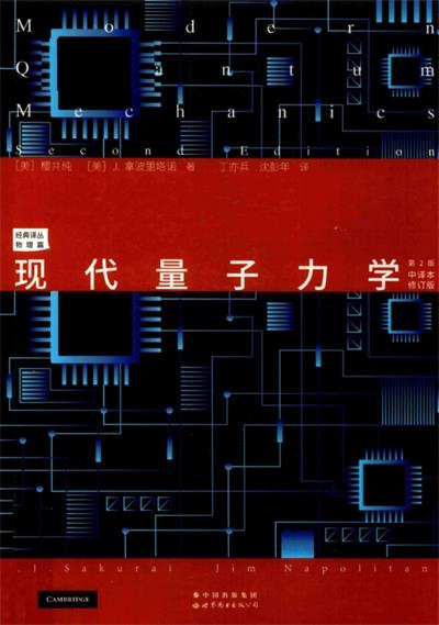 现代量子力学第2版中译本修订版-作者: 樱井纯 / J. 拿波里塔诺-PDF电子书 学习教育 第1张-7B4电子书 现代量子力学第2版中译本修订版-作者: 樱井纯 / J. 拿波里塔诺-PDF电子书