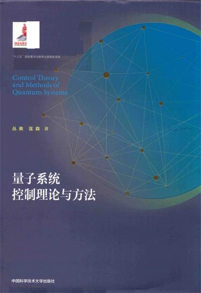 量子系统控制理论与方法-作者: 丛爽 / 匡森-PDF电子书 学习教育 第1张-7B4电子书 量子系统控制理论与方法-作者: 丛爽 / 匡森-PDF电子书