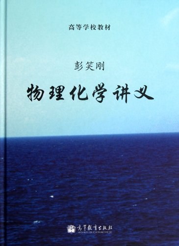 物理化学讲义-作者: 彭笑刚-PDF电子书
