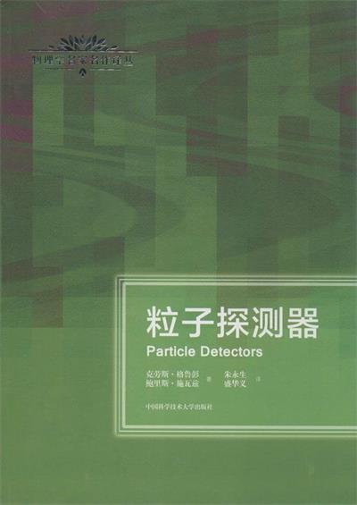 粒子探测器-作者: (德)克劳斯·格鲁彭 / (俄罗斯)鲍里斯·施瓦兹-PDF电子书