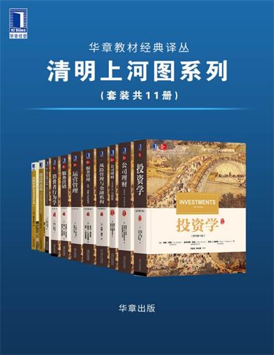 华章教材经典译丛·清明上河图系列（套装共11册）-PDF电子书