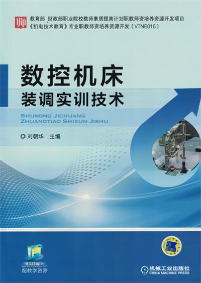数控机床装调实训技术-作 者:刘朝华-PDF电子书