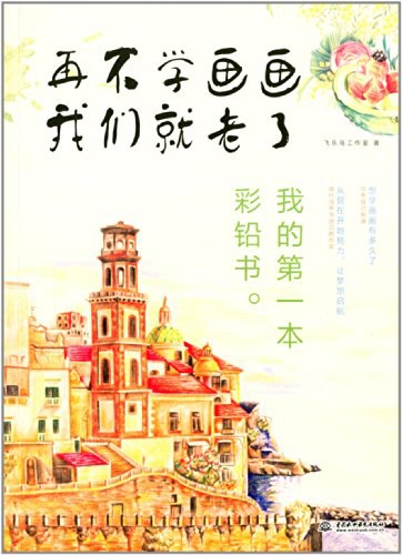 再不学画画我们就老了,我的第一本彩铅书-作者: 飞乐鸟工作室-PDF电子书
