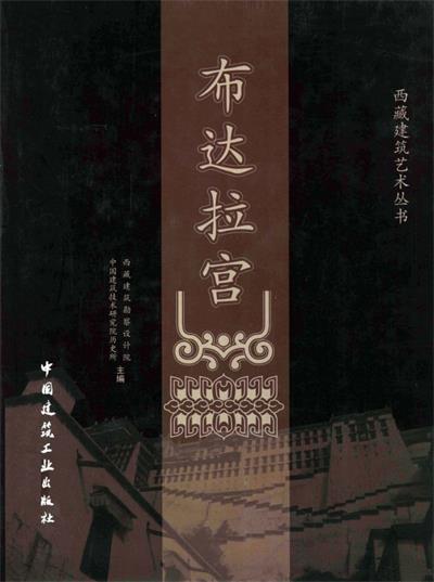 布达拉宫 Potala Palace-PDF电子书