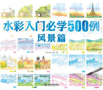 水彩入门必学500例风景篇-作者: 飞乐鸟工作室-PDF电子书