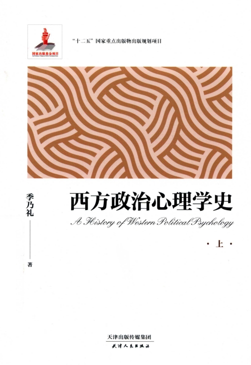 西方政治心理学史(上下)-作者: 季乃礼-PDF电子书