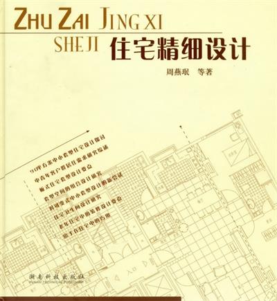 住宅精细化设计-作者: 周燕珉-PDF电子书