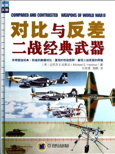 对比与反差：二战经典武器-作者: Michael E·Haskew-PDF电子书