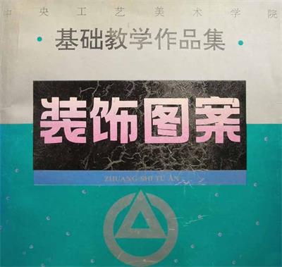 装饰图案：中央工艺美术学院基础教学作品集-作者: 中央工艺美术学院基础部-PDF电子书