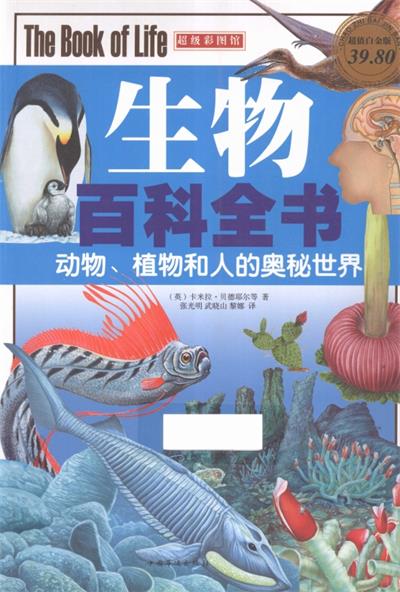 生物百科全书 动物、植物和人的奥秘世界-PDF电子书