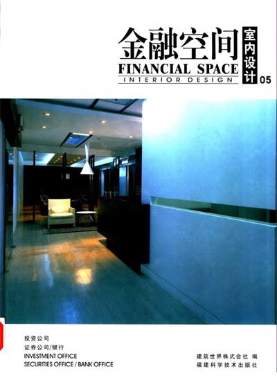 室内设计·金融空间-作者: [韩] 建筑世界株式会社-PDF电子书
