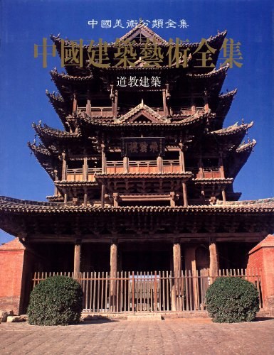 中国建筑艺术全集 15 道教建筑-作者: 样嵩林-PDF电子书