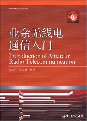 业余无线电通信入门-PDF电子书