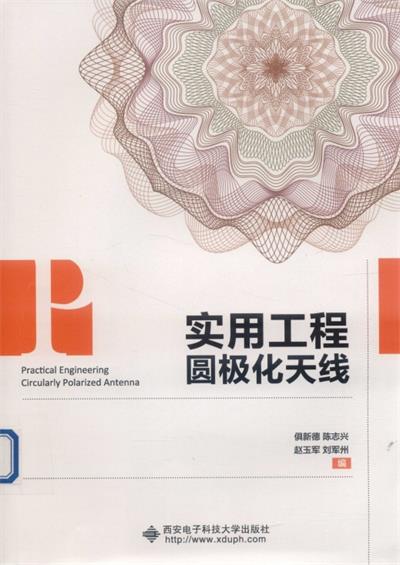实用工程圆极化天线-PDF电子书