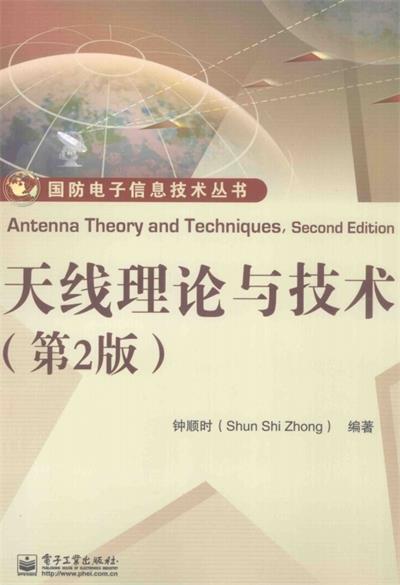 天线理论与技术（第2版）-作者: 钟顺时-PDF电子书