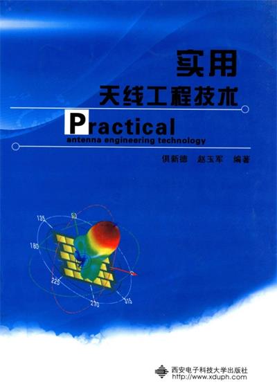 实用天线工程技术-作者: 倶新德 / 赵玉军-PDF电子书