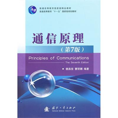 通信原理(第7版)-作者: 樊昌信 / 曹丽娜-PDF电子书