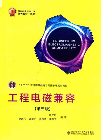 工程电磁兼容(第三版)-PDF电子书