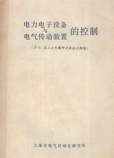 电力电子设备与电气传动装置的控制-PDF电子书