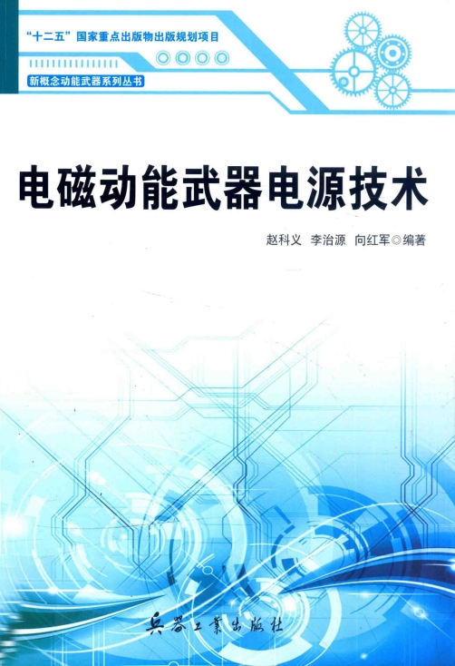 电磁动能武器电源技术-PDF电子书