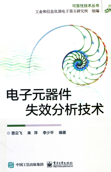 电子元器件失效分析技术-作者: 恩云飞 / 来萍 / 李少平-PDF电子书