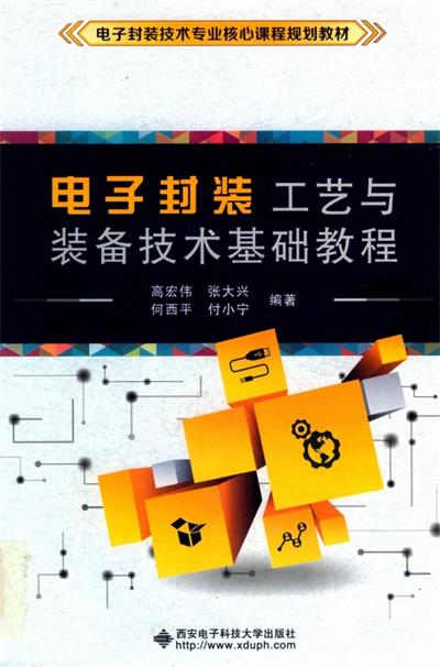 电子封装工艺与装备技术基础教程-PDF电子书