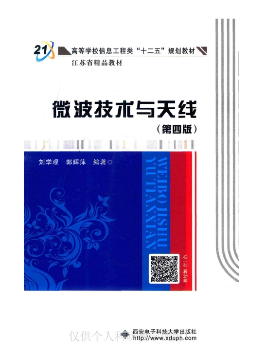 微波技术与天线(第四版)-作 者:刘学观 、郭辉萍-PDF电子书