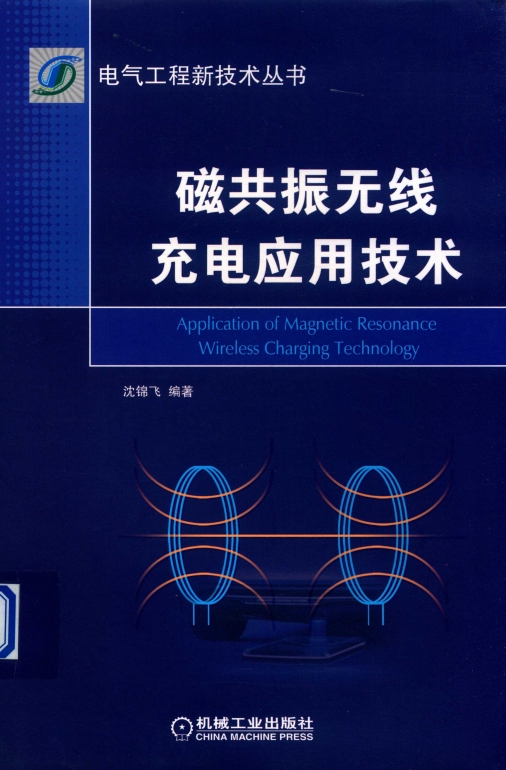 磁共振无线充电应用技术-作 者:沈锦飞-PDF电子书