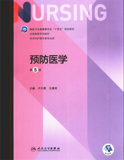 预防医学（第5版）-作 者:卢次勇/王建明-PDF电子书