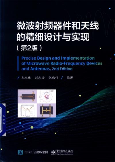 微波射频器件和天线的精细设计与实现第2版-PDF电子书
