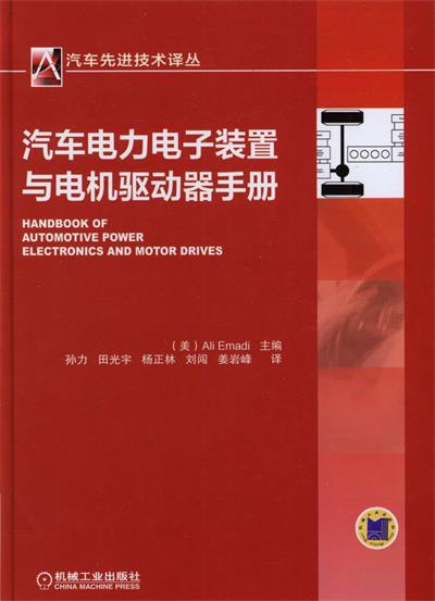 汽车电力电子装置与电机驱动器手册-作 者:艾默迪 (Ali Emadi)-PDF电子书 工业技术 第1张-7B4电子书 汽车电力电子装置与电机驱动器手册-作 者:艾默迪 (Ali Emadi)-PDF电子书