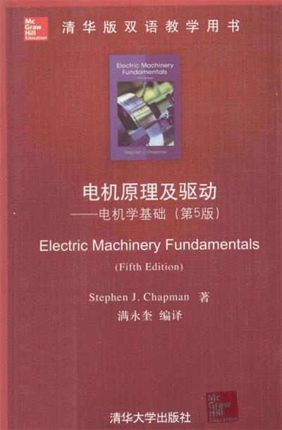 电机原理及驱动电机学基础 第5版 -作 者:查普曼 (Stephen J.Chapman)-PDF电子书