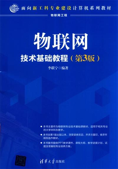 物联网技术基础教程第3版-作 者:李联宁-PDF电子书
