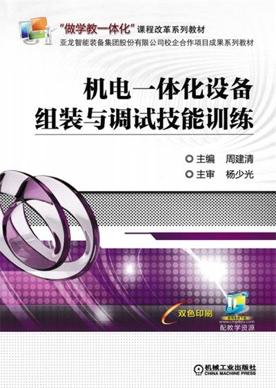 机电一体化设备组装与调试技能训练-PDF电子书