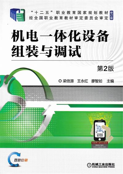 机电一体化设备组装与调试-梁倍源 , 王永红 , 廖智如-PDF电子书