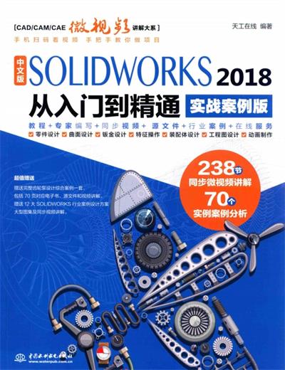 中文版SOLIDWORKS 2018从入门到精通*-作 者:天工在线-PDF电子书