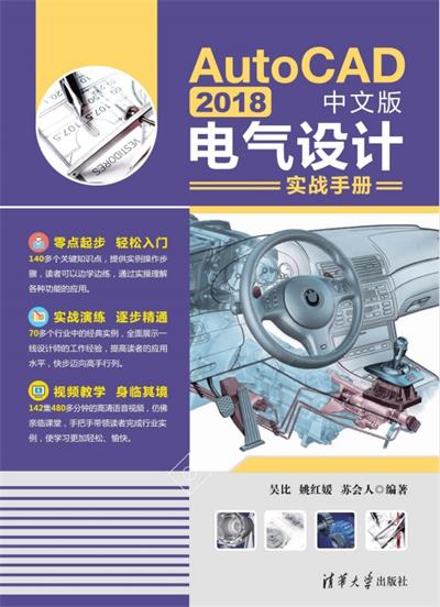 AutoCAD 2018中文版电气设计实战手册-作 者:吴比、姚红媛、苏会人-PDF电子书