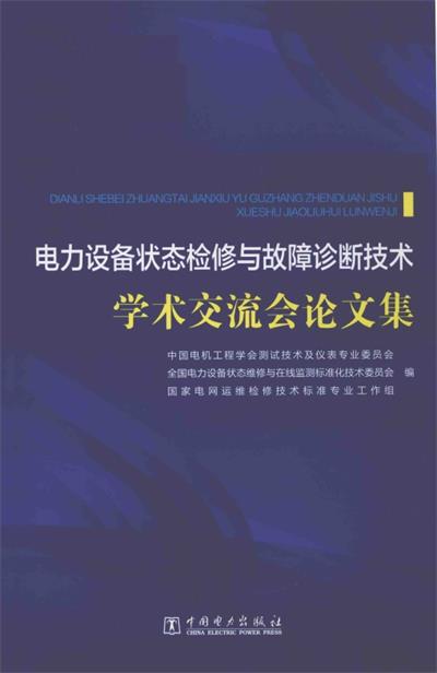 电力设备状态检修与故障诊断技术学术交流会论文集-PDF电子书