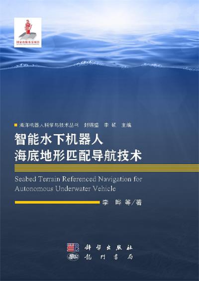 智能水下机器人海底地形匹配导航技术-作者: 李晔-PDF电子书