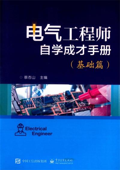 电气工程师自学成才手册基础篇-作者: 蔡杏山-PDF电子书 工业技术 第1张-7B4电子书 电气工程师自学成才手册基础篇-作者: 蔡杏山-PDF电子书